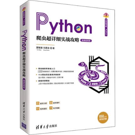 Python爬虫超详细实战攻略 微课视频版夏敏捷9787302538752书籍\/杂志\/报纸/计算机/网络/计算机控制与工智能