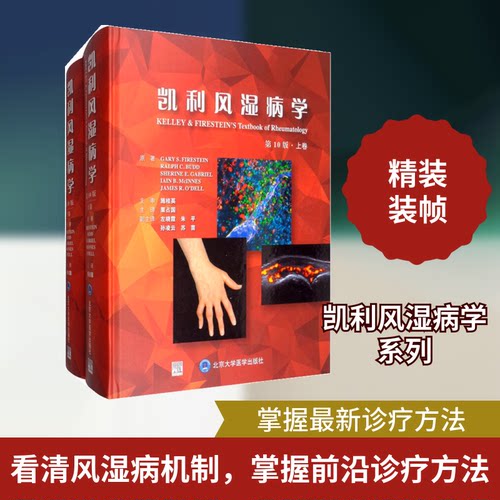 凯利风湿病学(0版)栗占国 著9787565921230书籍\/杂志\/报纸/医学卫生/内科学