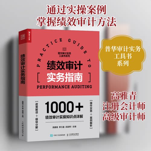 绩效审计实务指南高雅青,李三喜,武战伟 编9787115638465书籍\/杂志\/报纸/经济/统计 审计