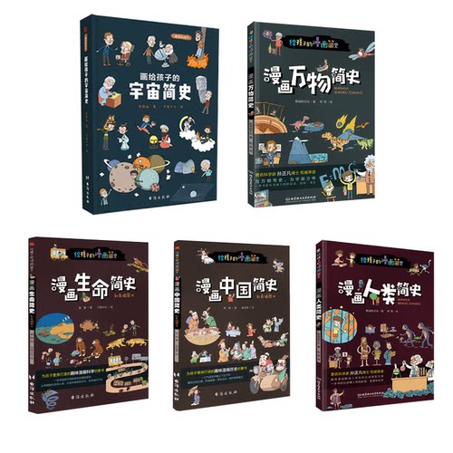 漫画人类简史宇宙简史万物简史中国简史生命简史5本套斯塔熊文化 著 阿哲 绘等9787568275903