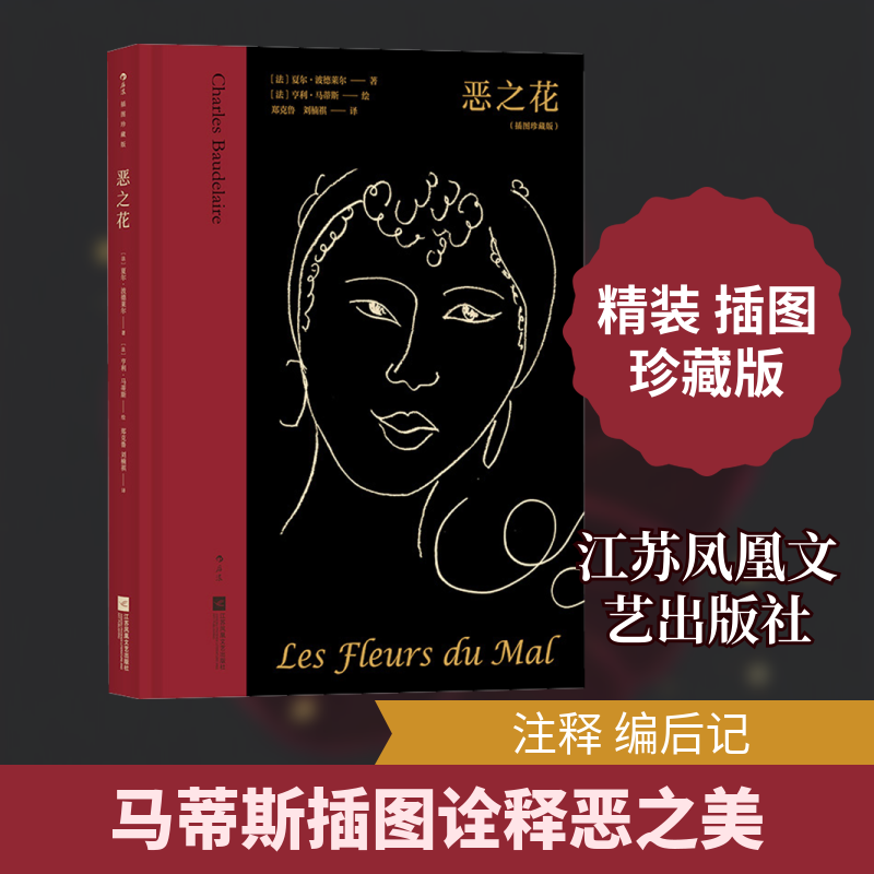 恶之花(法)夏尔·波德莱尔 著 郑克鲁,刘楠祺 译 (法) 亨利·马蒂斯 绘9787559459466书籍\/杂志\/报纸/文学/中国现当代诗歌