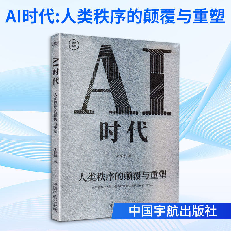AI时代:人类秩序的颠覆与重塑朱翊璋 著 著9787515927732书籍/杂志/报纸/计算机/网络/计算机控制与工智能