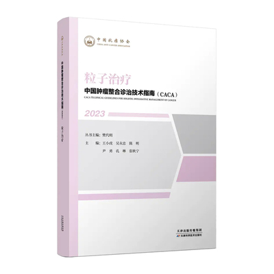 中国肿瘤整合诊治技术指南：粒子治疗樊代明，王小虎，吴永忠，陈明，尹勇，孔琳，张秋宁9787574209084