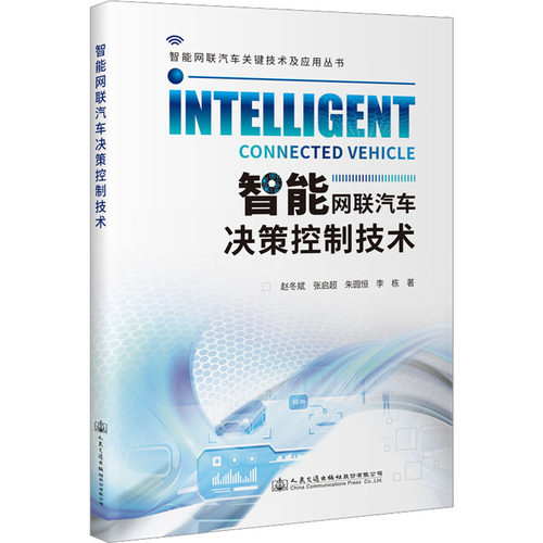 智能网联汽车决策控制技术赵冬斌 等9787114184833书籍\/杂志\/报纸/工业/农业技术/交通/运输