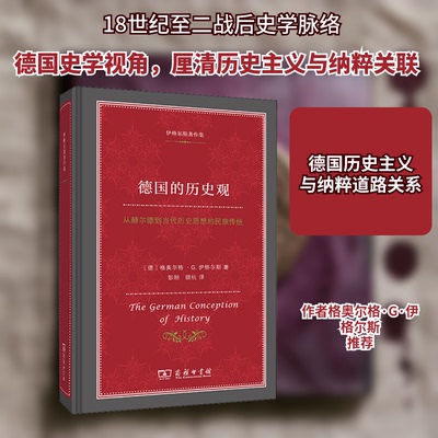 德国的历史观 从赫尔德到当代历史思想的民族传统(德)格奥尔格·G.伊格尔斯 著 彭刚,顾杭 译9787100176736