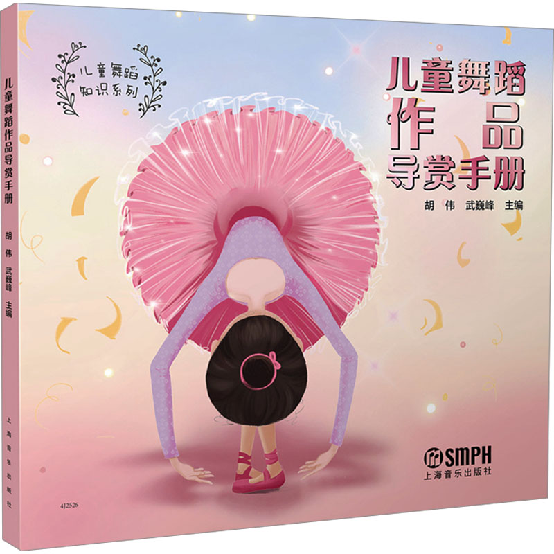 儿童舞蹈作品导赏手册胡伟,武巍峰 编9787552327328书籍\/杂志\/报纸/艺术/舞蹈(新)