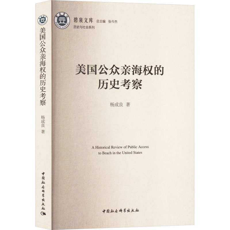 美国公众亲海权的历史考察杨成良 著9787522730196书籍\/杂志\/报纸/历史/历史知识读物
