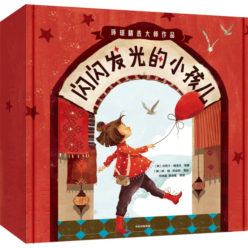闪闪发光的小孩儿(伊朗)帕亚姆·易卜拉希米9787521742350书籍\/杂志\/报纸/儿童读物/童书/绘本/图画书/少儿动漫书