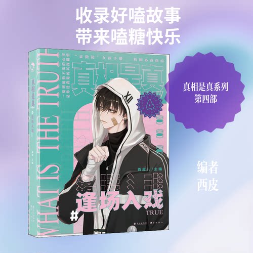 是真 4 逢场入戏西皮 编9787549274451书籍\/杂志\/报纸/文学/文学