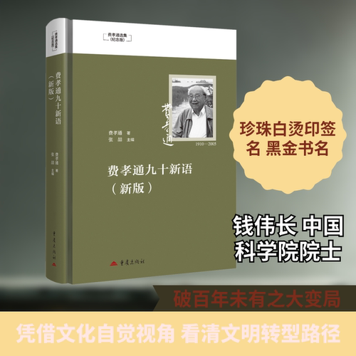 费孝通九十新语费孝通 著 著 张喆 主编 编9787229201883书籍\/杂志\/报纸/社会科学/社会科学总论