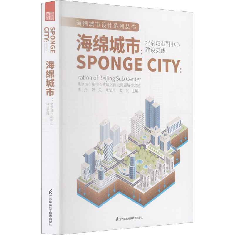 海绵城市:北京城市副中心建设实践赵利著；凤凰空间出品；李丹；韩元；孟莹莹9787571322595