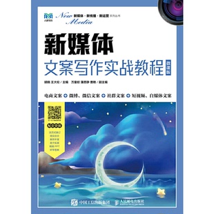 王大伦9787115595287书籍 杂志 报纸 新媒体文案写作实战教程 教辅 胡晓 教材 大学教材 微课版