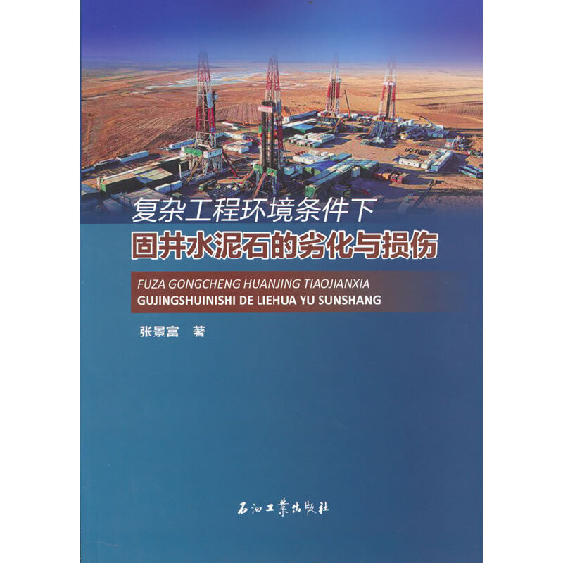 复杂工程环境下油气井固井水泥石的劣化与损伤机理张景富 著9787518352135书籍\/杂志\/报纸/工业/农业技术/化学工业