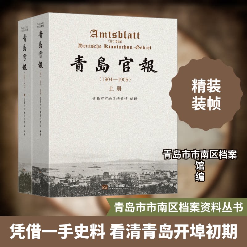 青岛官报(1904-1905)(全2册)青岛市市南区档案馆 编9787576609318书籍\/杂志\/报纸/社会科学/传媒出版