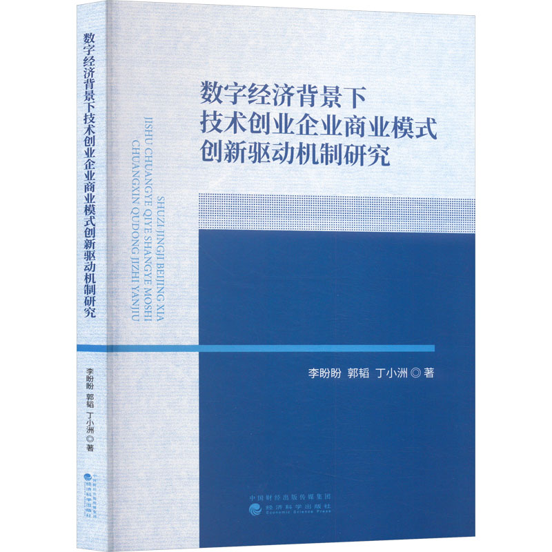 数字经济背景下技术创业企业商业模式创新驱动机制研究李盼盼,郭韬,丁小洲 著9787521859843