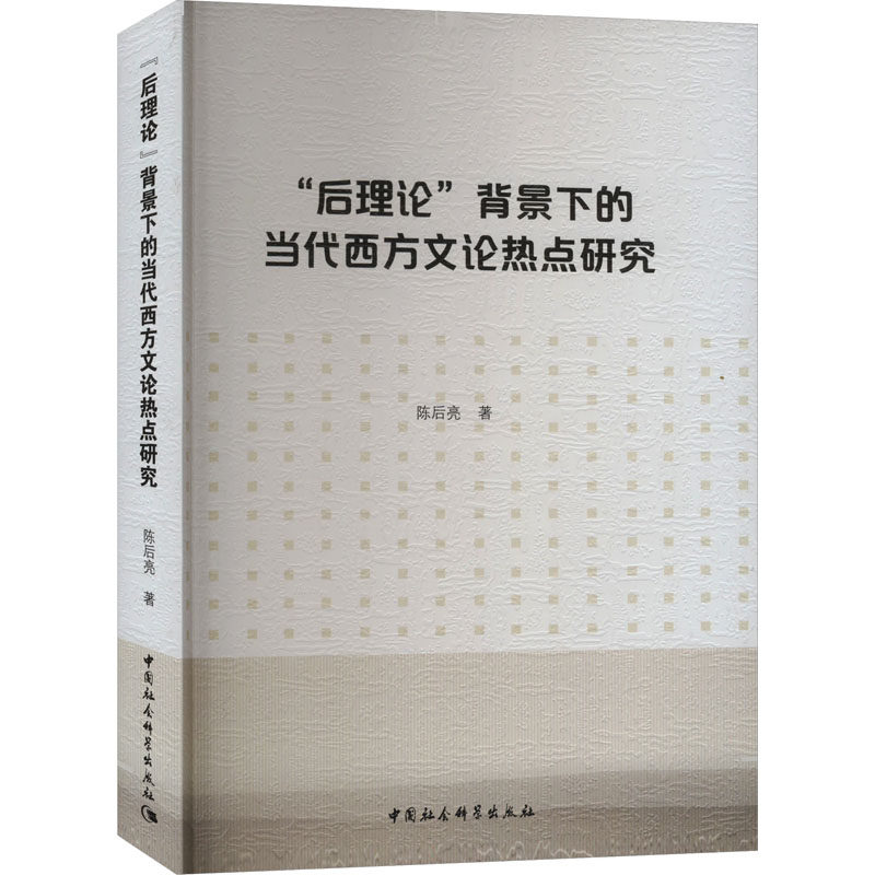 "后理论"背景下的当代西方文论热点研究陈后亮 著9787522732121书籍\/杂志\/报纸/文学/文学理/学评论与研究