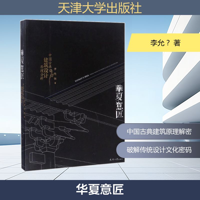 华夏意匠:中国古典建筑设计原理分析李允? 著9787561841976书籍\/杂志\/报纸/工业/农业技术/建筑/水利(新)