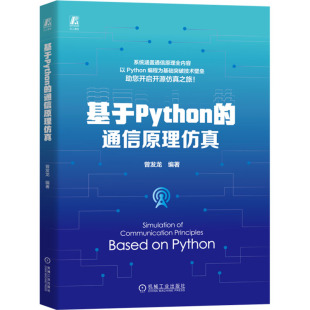杂志 编9787111758693书籍 报纸 工业 电信通信 基于Python 农业技术 通信原理曾发龙