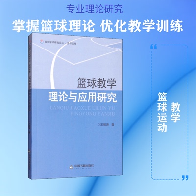 篮球教学理论与应用研究王振涛 著9787506864589书籍\/杂志\/报纸//教材/教辅//考研（新）