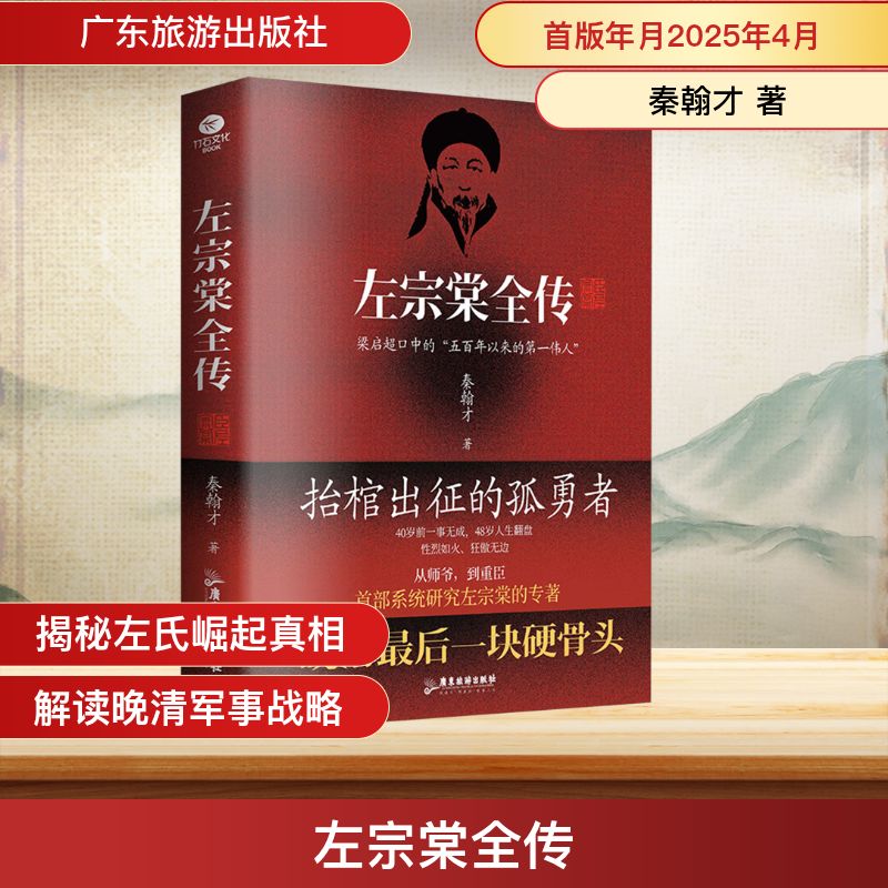 左宗棠全传秦翰才 著9787557035525书籍\/杂志\/报纸/历史/中国史/中国通史