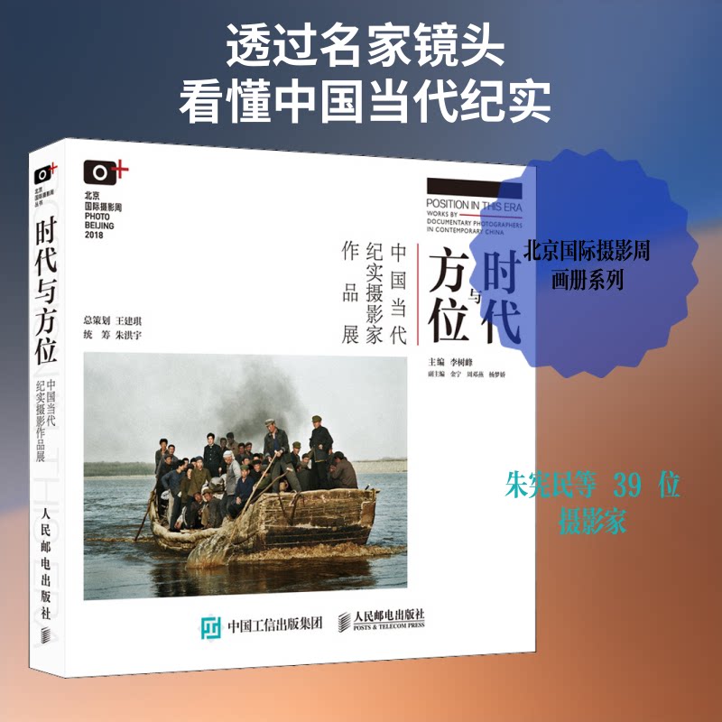 时代与方位 中国当代纪实摄影家作品展李树峰 编9787115522825书籍\/杂志\/报纸/艺术/摄影艺术（新）