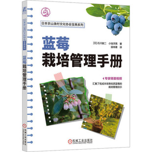 小池洋男9787111740629书籍 杂志 农业 日 园艺 农业技术 石川骏二 工业 蓝莓栽培管理手册 报纸