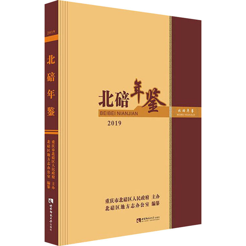 北碚年鉴 2019北碚区地方志办公室编9787569701555社会科学/社会科学总论