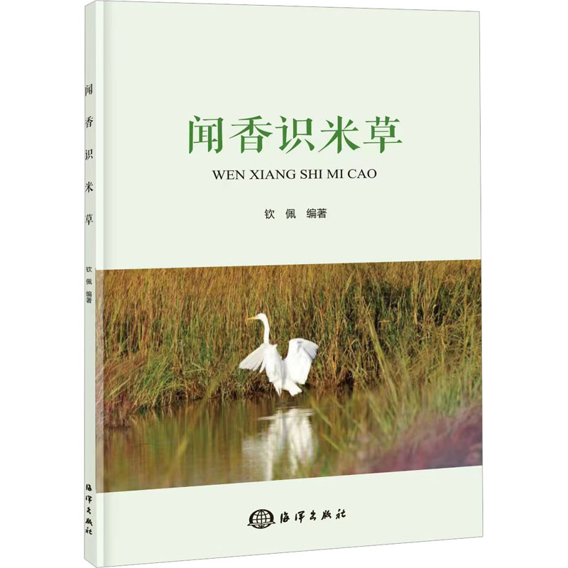 闻香识米草钦佩9787521011098书籍\/杂志\/报纸/自然科学/自然科学史/研究方法