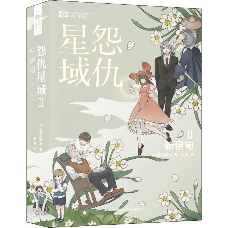 怨仇星域2 新伊甸(日)梶尾真治9787572701597书籍\/杂志\/报纸/儿童读物/童书/儿童文学,书籍/杂志/报纸,科幻小说,淘宝优惠券,粉丝福利购,淘宝优惠卷