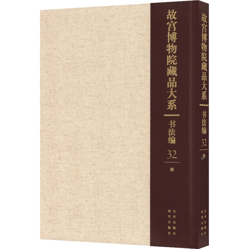故宫博物院藏品大系 书法编 32 清故宫博物院 编9787200155396书籍\/杂志\/报纸/艺术/书法/篆刻/字帖书籍