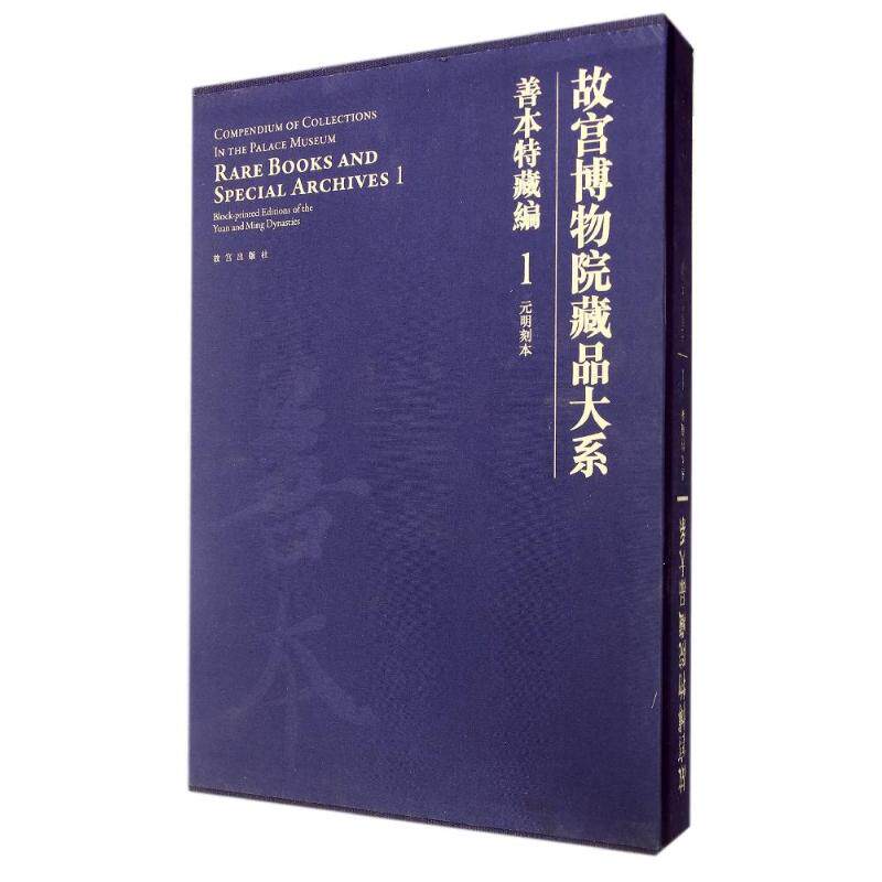 善本特藏编(1):元明刻本/故宫博物院藏品大系李欢 著作9787513405430书籍\/杂志\/报纸/艺术/书法/篆刻/字帖书籍