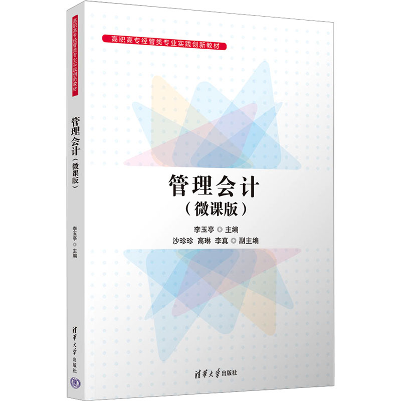 管理会计(微课版)李玉亭、沙珍珍、高琳、李真9787302650201书籍\/杂志\/报纸//教材/教辅//教材/大学教材