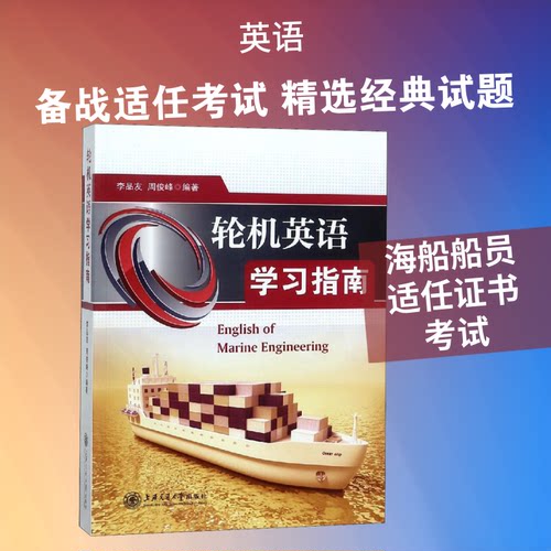 轮机英语指南李品友,周俊峰 著9787313202192书籍\/杂志\/报纸/工业/农业技术/环境科学