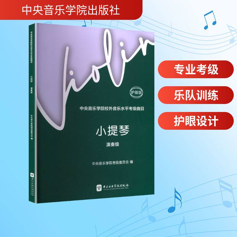 中央音乐学院校外音乐水平考级曲目小提琴. 演奏级 : 护眼版中央音乐学院考级委员会 编;赵惟俭 主编 编9787569603941