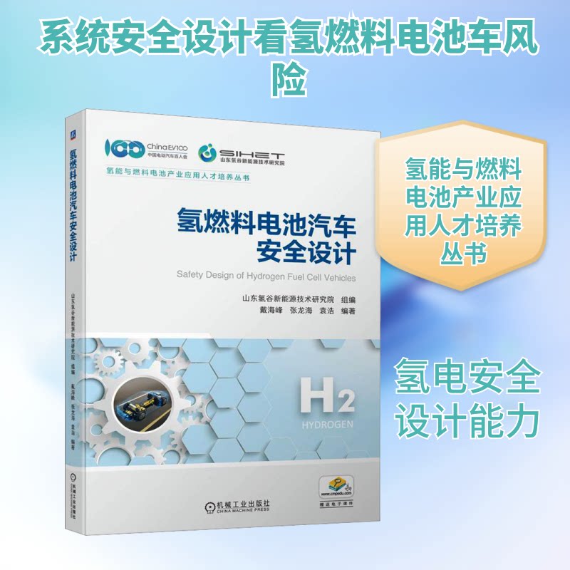 氢燃料电池汽车安全设计山东氢谷新能源技术研究院,戴海峰,张龙海 等 编9787111725145书籍\/杂志\/报纸/工业/农业技术/交通/运输图片