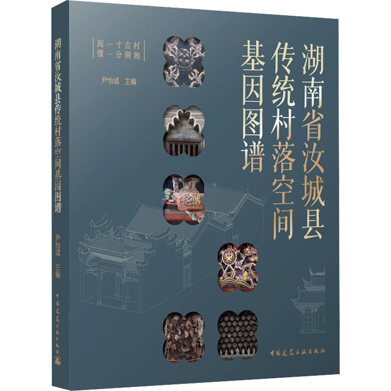 湖南省汝城县传统村落空间基因图谱（含数字资源）尹怡诚 主编 编9787112315703书籍\/杂志\/报纸/工业/农业技术/建筑/水利（新）