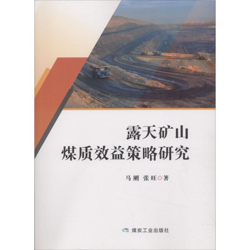 露天矿山煤质效益策略研究马刚,张旺 著9787502059842书籍\/杂志\/报纸/经济/金融