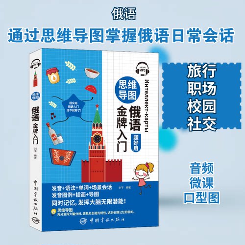 思维导图俄语入门刘平 编9787515918563书籍\/杂志\/报纸/外语/语言文字/外语/俄语