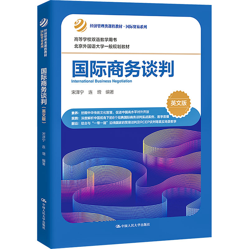 国际商务谈判 英文版宋泽宁 连增9787300321752书籍/杂志/报纸//教材/教辅//教材/大学教材