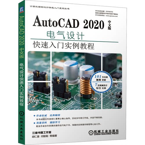 AutoCAD 2020中文版电气设计快速入门实例教程胡仁喜 等 著9787111646969书籍\/杂志\/报纸/计算机/网络/计算机辅设计和工程（新）