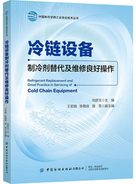 冷链设备制冷剂替代及维修良好操作尚舒文;王若楠,陈敬良,滑雪 编9787522923352书籍\/杂志\/报纸/工业/农业技术/轻工业/手工业