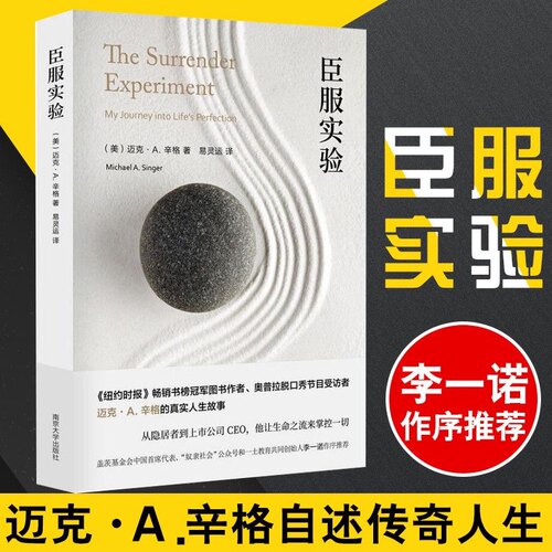 臣服实验 (美)迈克·A.辛格 著 易灵运 译 大学教材社科 新华书店正版图书籍 南京大学出版社