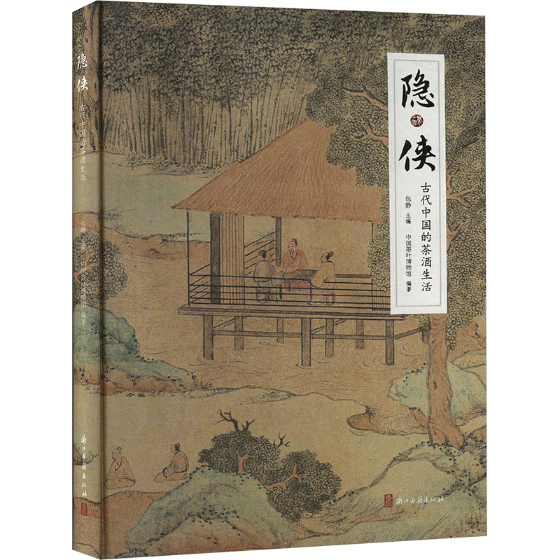 隐·侠 古代中国的茶酒生活中国茶叶博物馆;包静 编9787554030653书籍\/杂志\/报纸/文学/中国古诗词