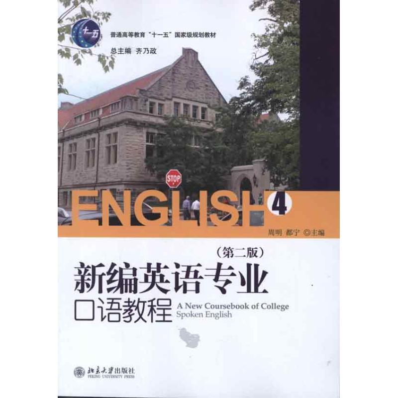 新编英语专业口语教程4(第2版)齐乃政 总编 著作9787301205891书籍\/杂志\/报纸//教材/教辅//教材/大学教材