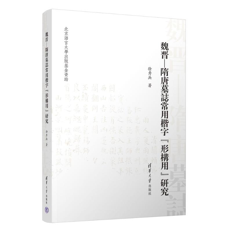 魏晋—隋唐墓志常用楷字“形构用”研究徐秀兵 著9787302685685书籍\/杂志\/报纸/艺术/书法/篆刻/字帖书籍