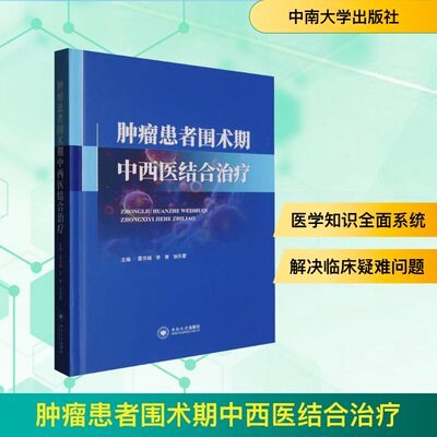 肿瘤患者围术期中西医结合治疗雷华娟,李菁,张乐蒙 主编 编9787548760221书籍\/杂志\/报纸/医学卫生/临床医学
