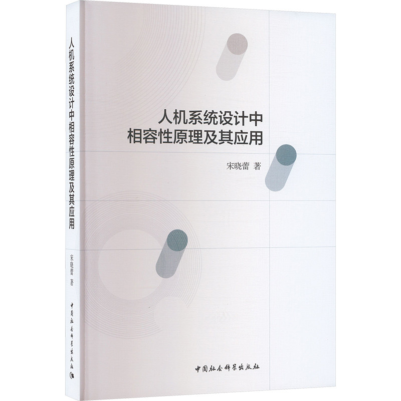 人机系统设计中相容原理及其应用宋晓蕾 著9787522727813书籍\/杂志\/报纸/计算机/网络/计算机软件工程(新)