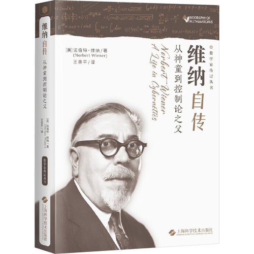 维纳自传 从神童到控制论之父(美)诺伯特·维纳(NorbertWiener) 著 王善平 译9787547868553