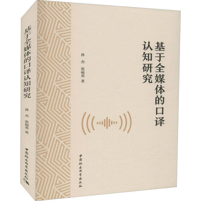 基于全媒体的口译认知研究孙杰,张福勇 著9787520393782书籍\/杂志\/报纸/社会科学/语言文字