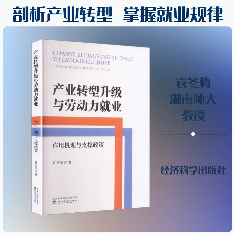 产业转型升级与劳动力就业袁冬梅 著 著9787521873054书籍\/杂志\/报纸/管理/人力资源